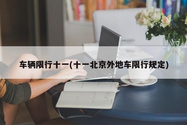 车辆限行十一(十一北京外地车限行规定)