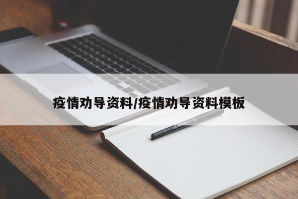 疫情劝导资料/疫情劝导资料模板