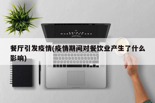 餐厅引发疫情(疫情期间对餐饮业产生了什么影响)