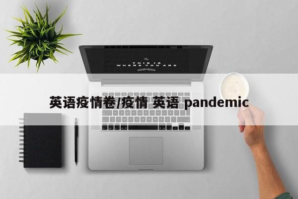 英语疫情卷/疫情 英语 pandemic