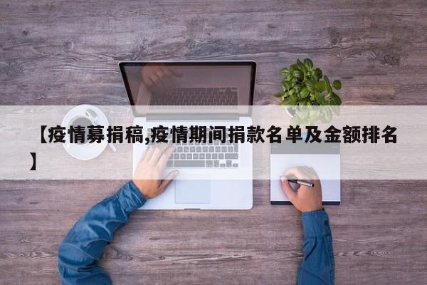 【疫情募捐稿,疫情期间捐款名单及金额排名】