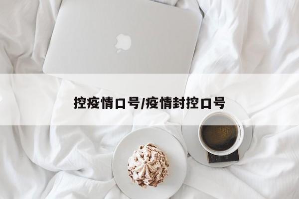 控疫情口号/疫情封控口号