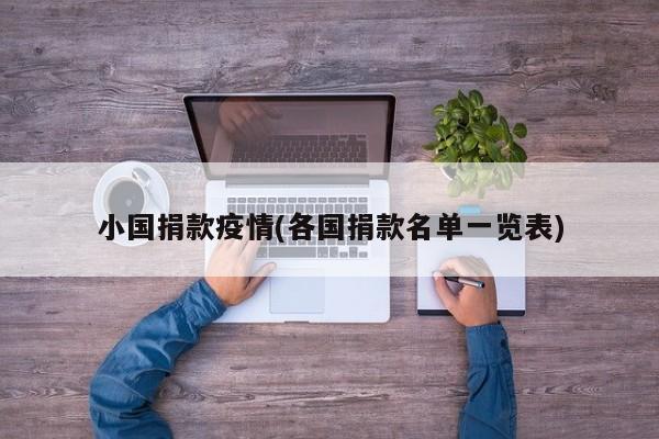 小国捐款疫情(各国捐款名单一览表)