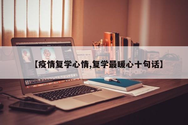 【疫情复学心情,复学最暖心十句话】