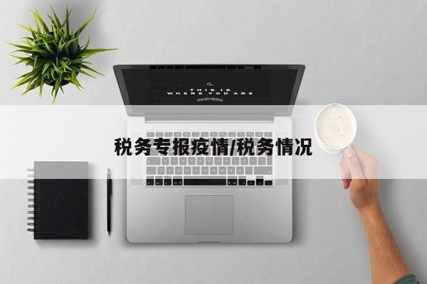 税务专报疫情/税务情况