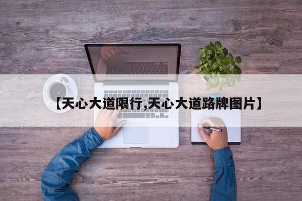 【天心大道限行,天心大道路牌图片】
