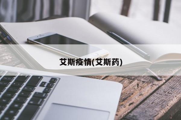 艾斯疫情(艾斯药)