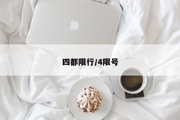 四都限行/4限号