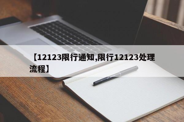 【12123限行通知,限行12123处理流程】
