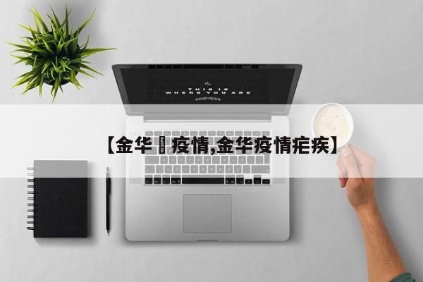 【金华巿疫情,金华疫情疟疾】