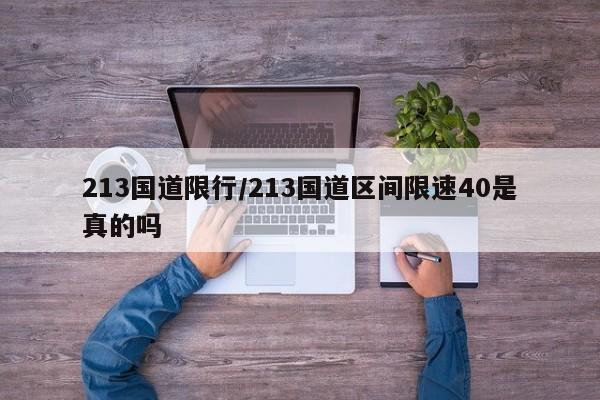 213国道限行/213国道区间限速40是真的吗
