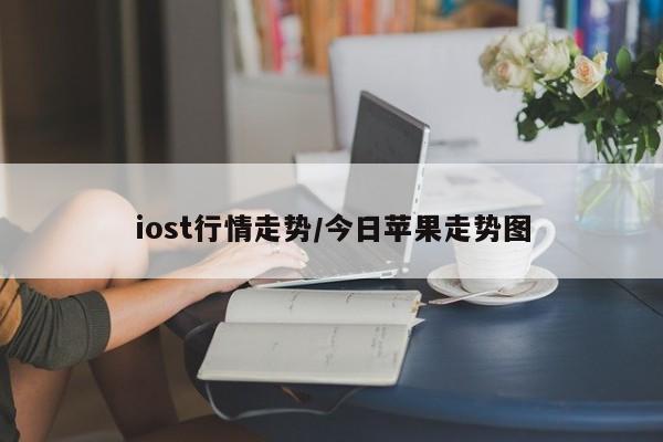 iost行情走势/今日苹果走势图