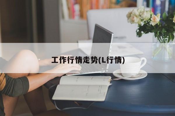 工作行情走势(L行情)