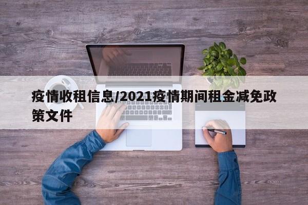 疫情收租信息/2021疫情期间租金减免政策文件
