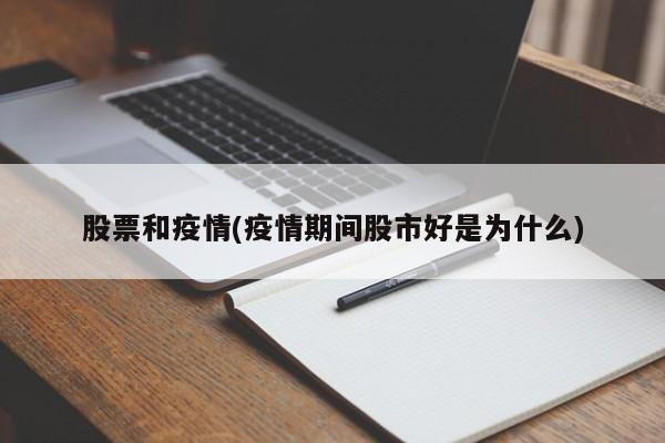 股票和疫情(疫情期间股市好是为什么)