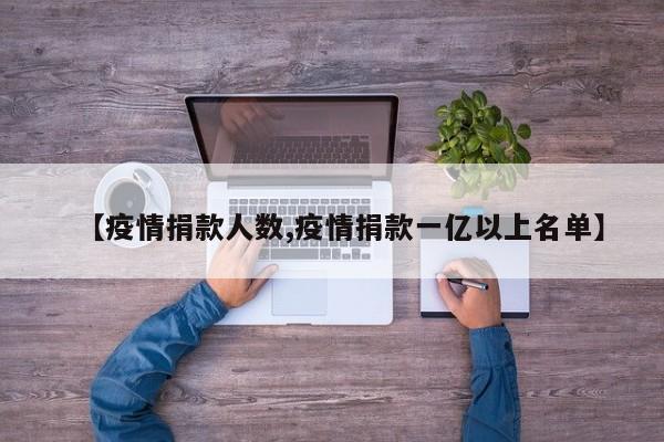 【疫情捐款人数,疫情捐款一亿以上名单】