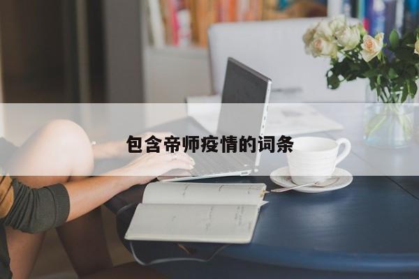包含帝师疫情的词条
