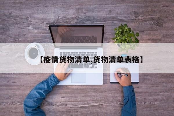 【疫情货物清单,货物清单表格】