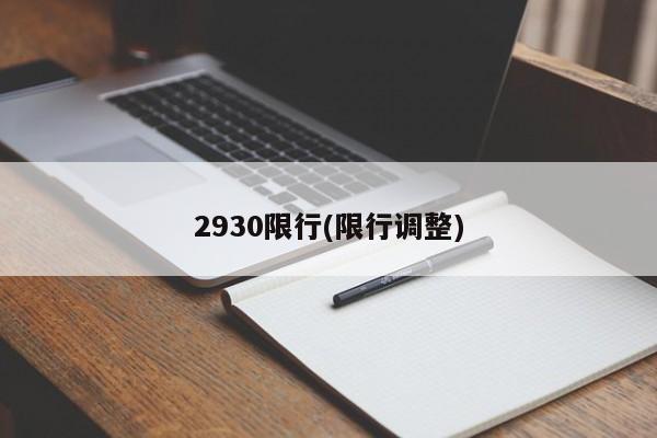 2930限行(限行调整)