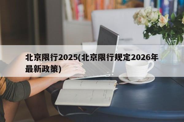 北京限行2025(北京限行规定2026年最新政策)