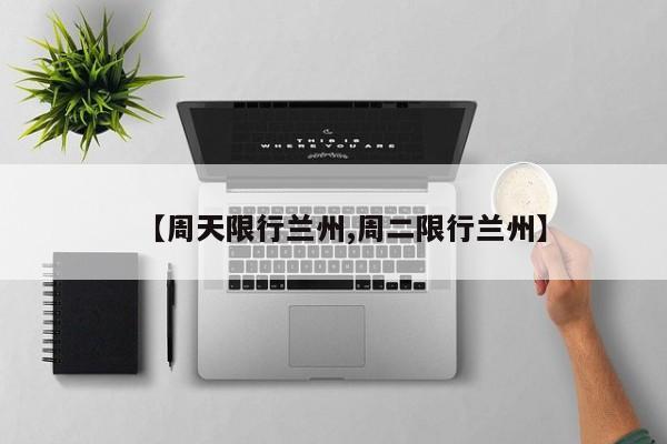 【周天限行兰州,周二限行兰州】