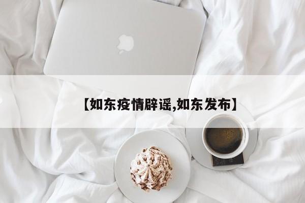 【如东疫情辟谣,如东发布】