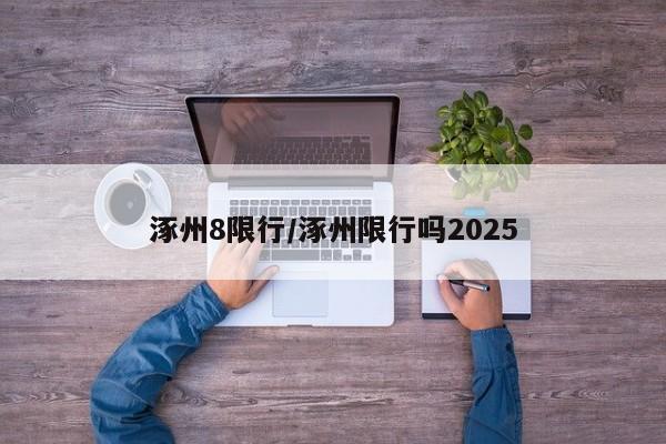 涿州8限行/涿州限行吗2025