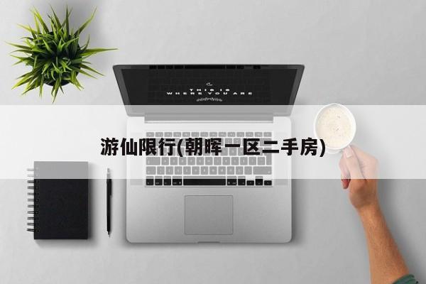 游仙限行(朝晖一区二手房)
