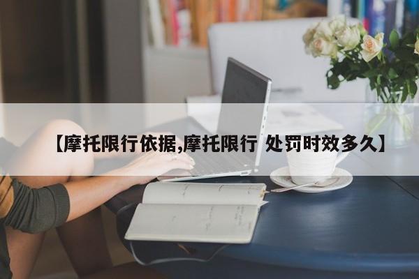 【摩托限行依据,摩托限行 处罚时效多久】