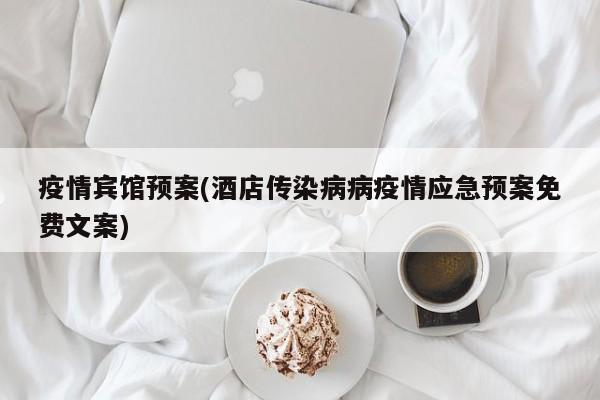 疫情宾馆预案(酒店传染病病疫情应急预案免费文案)