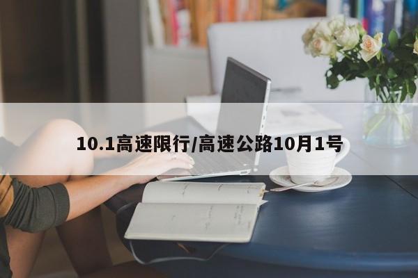 10.1高速限行/高速公路10月1号