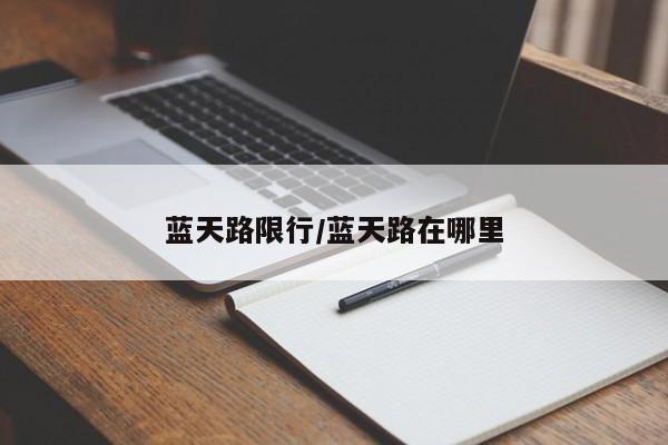 蓝天路限行/蓝天路在哪里