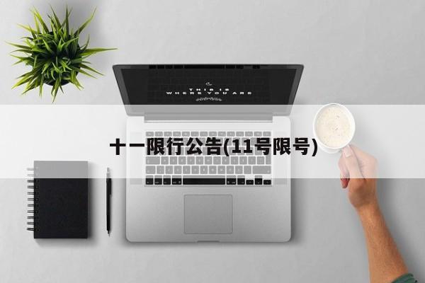 十一限行公告(11号限号)