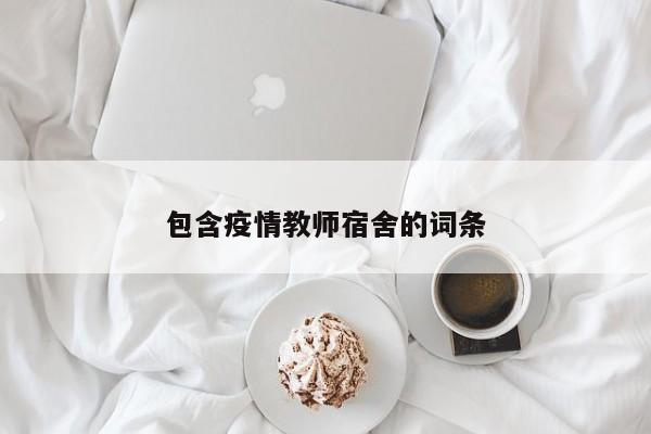 包含疫情教师宿舍的词条