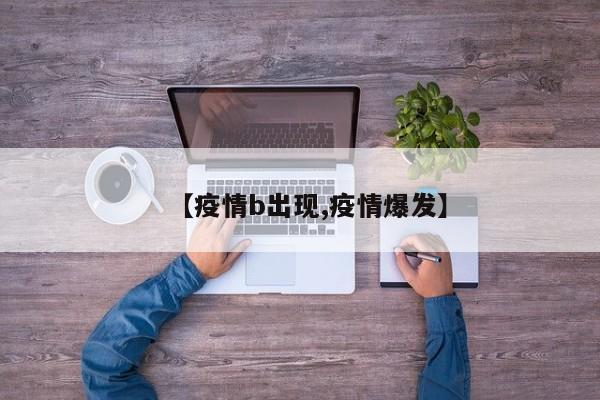 【疫情b出现,疫情爆发】