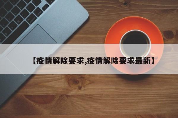【疫情解除要求,疫情解除要求最新】