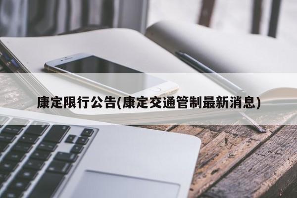 康定限行公告(康定交通管制最新消息)