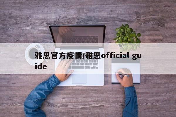 雅思官方疫情/雅思official guide