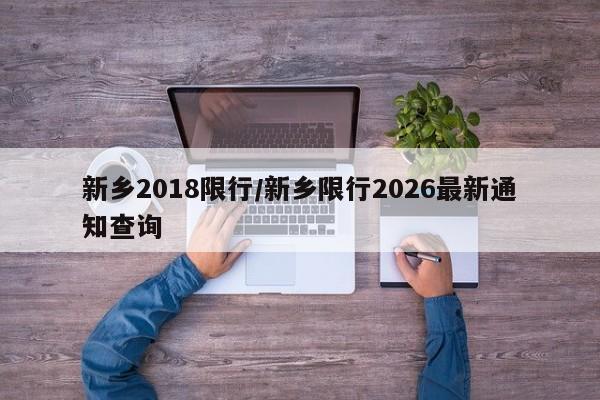 新乡2018限行/新乡限行2026最新通知查询