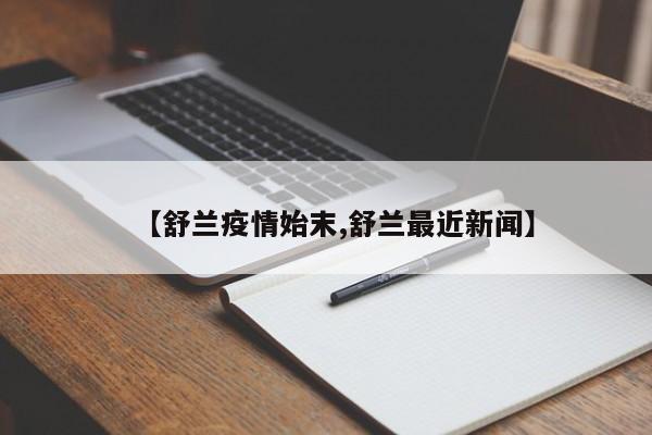 【舒兰疫情始末,舒兰最近新闻】