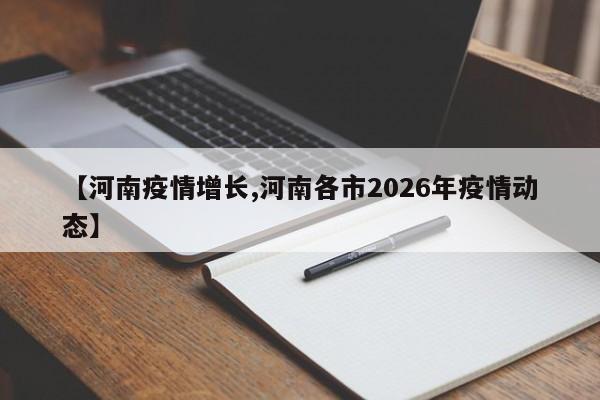【河南疫情增长,河南各市2026年疫情动态】