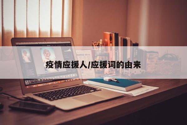 疫情应援人/应援词的由来