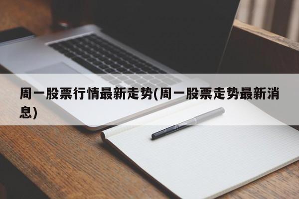 周一股票行情最新走势(周一股票走势最新消息)