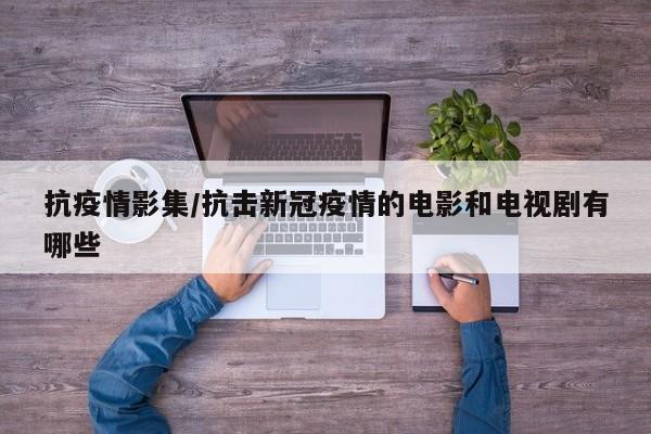抗疫情影集/抗击新冠疫情的电影和电视剧有哪些