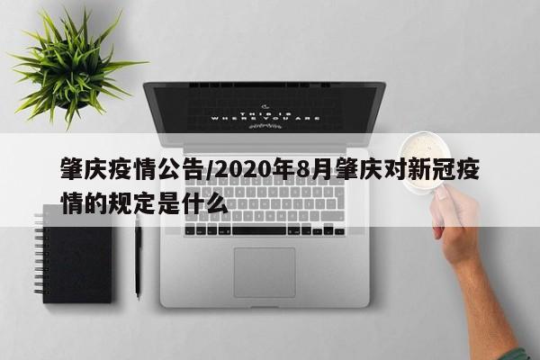 肇庆疫情公告/2020年8月肇庆对新冠疫情的规定是什么