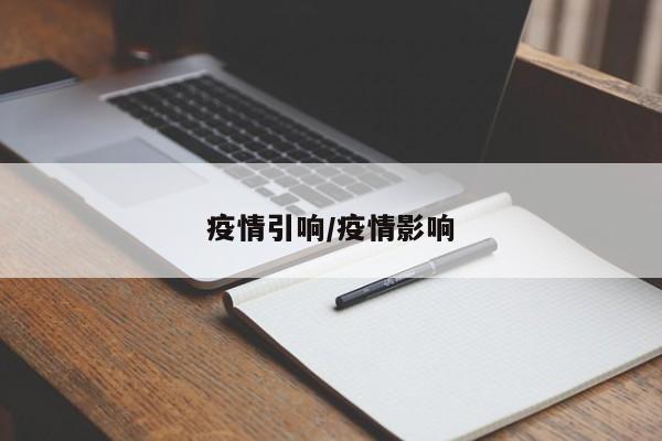 疫情引响/疫情影响