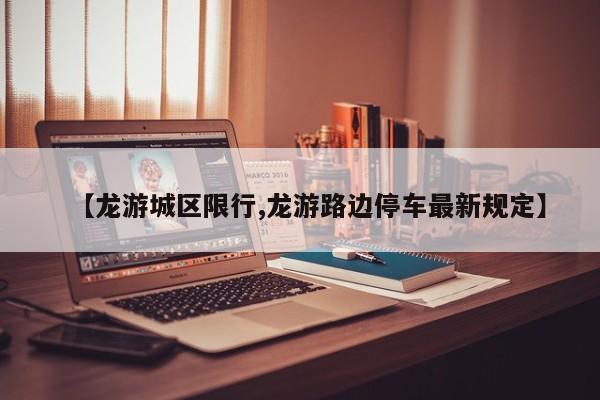 【龙游城区限行,龙游路边停车最新规定】