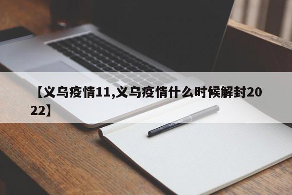 【义乌疫情11,义乌疫情什么时候解封2022】