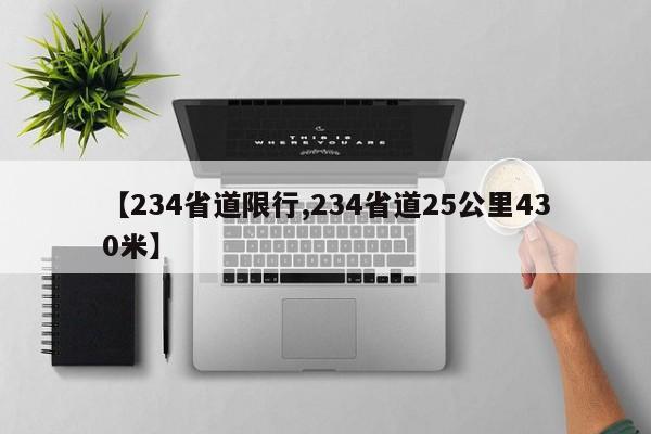 【234省道限行,234省道25公里430米】