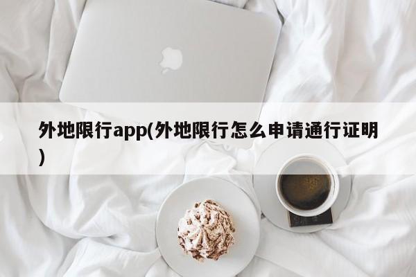 外地限行app(外地限行怎么申请通行证明)
